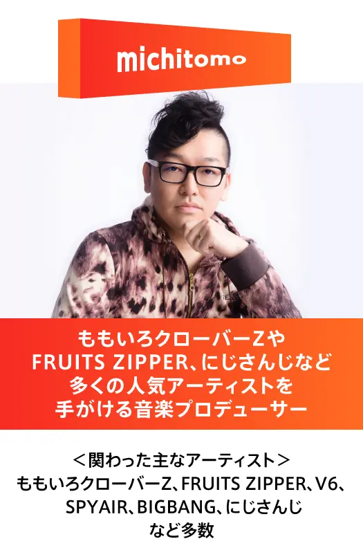 michitomoプロデューサー