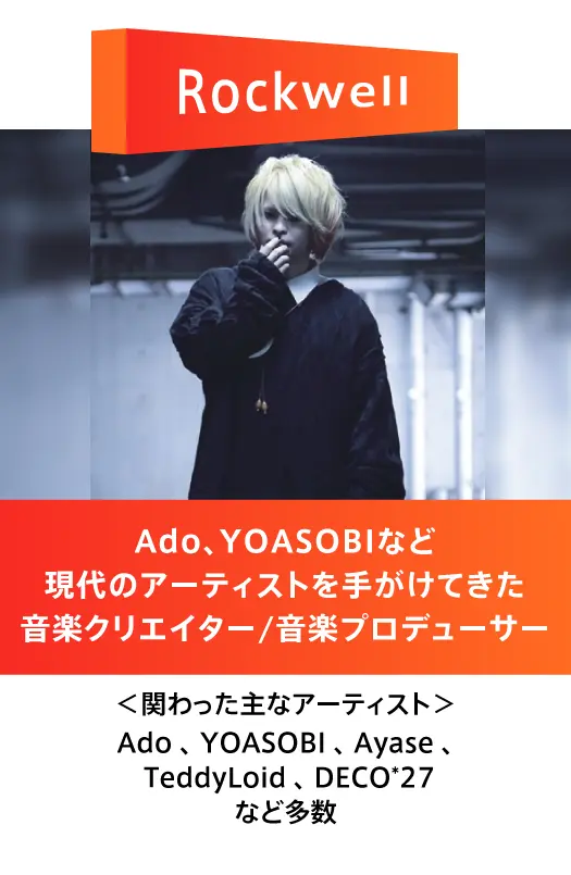 Rockwellプロデューサー