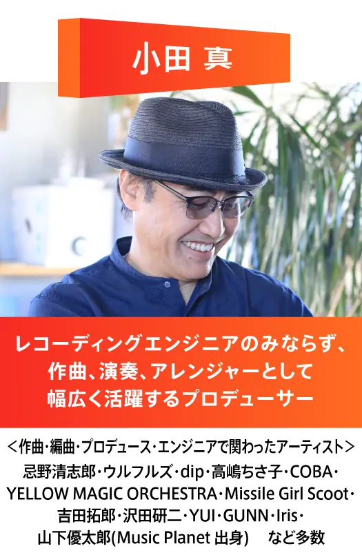 小田真プロデューサー